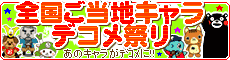 ご当地キャラデコメ祭り1.gif