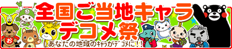 ご当地キャラデコメ祭り2.gif